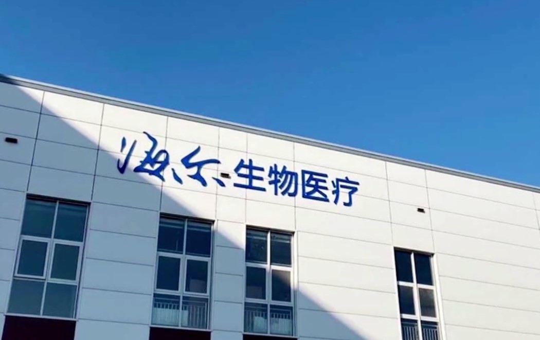 海爾生物醫(yī)療2.jpg