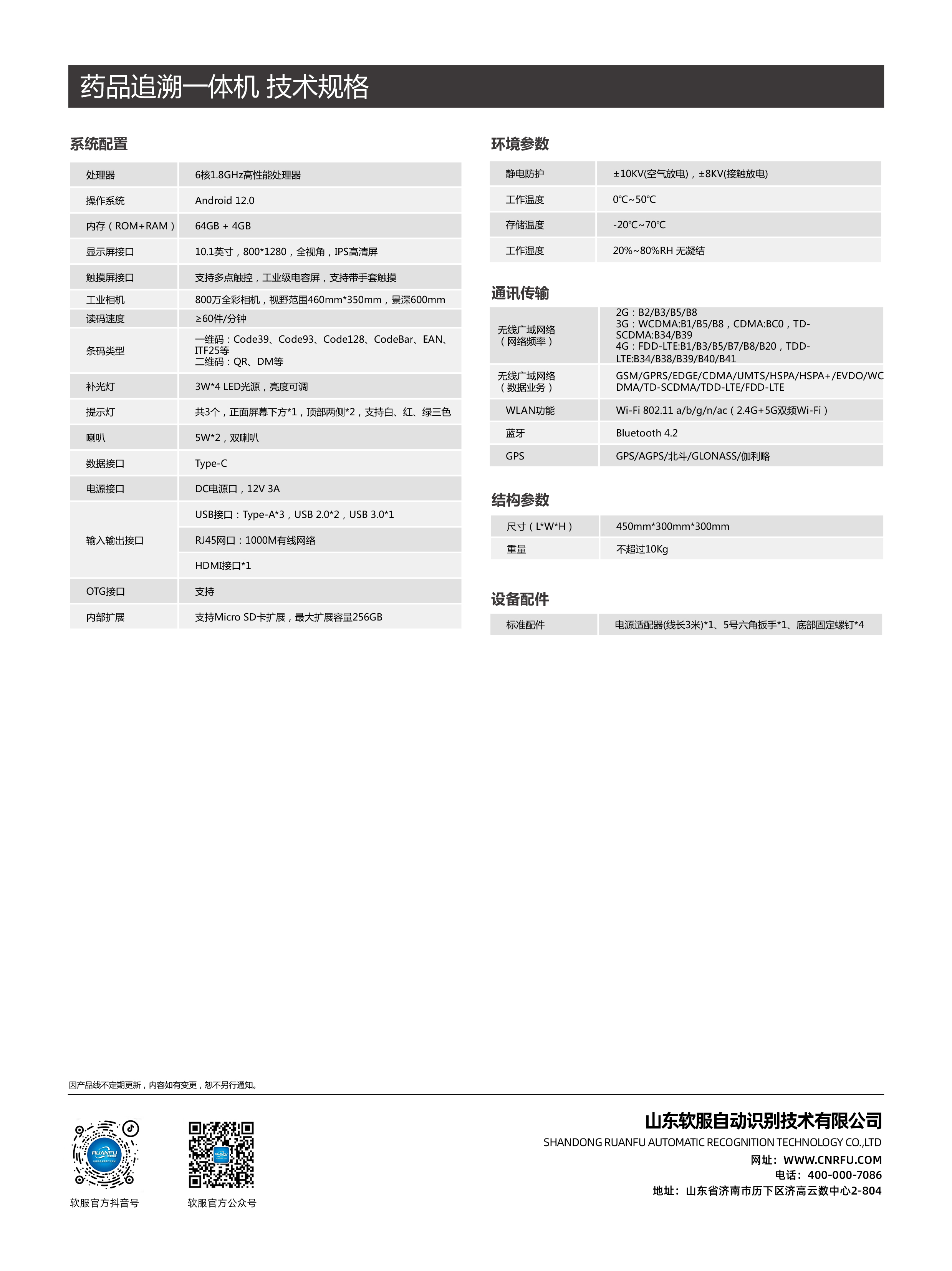 軟服QS-001藥品追溯一體機(jī)  產(chǎn)品規(guī)格表_2024V1.0-2.jpg